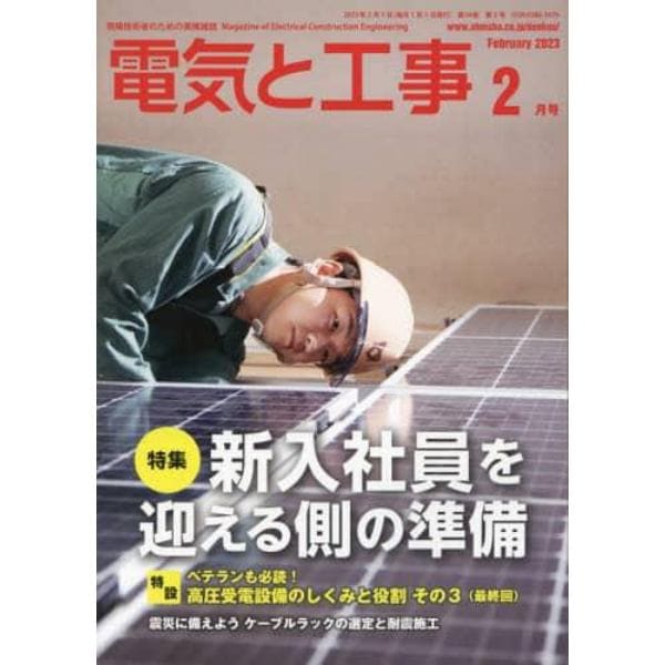 電気と工事　２０２３年２月号