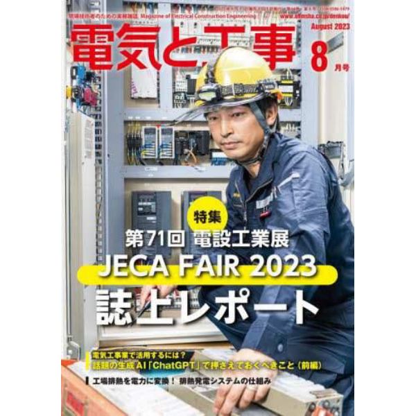 電気と工事　２０２３年８月号