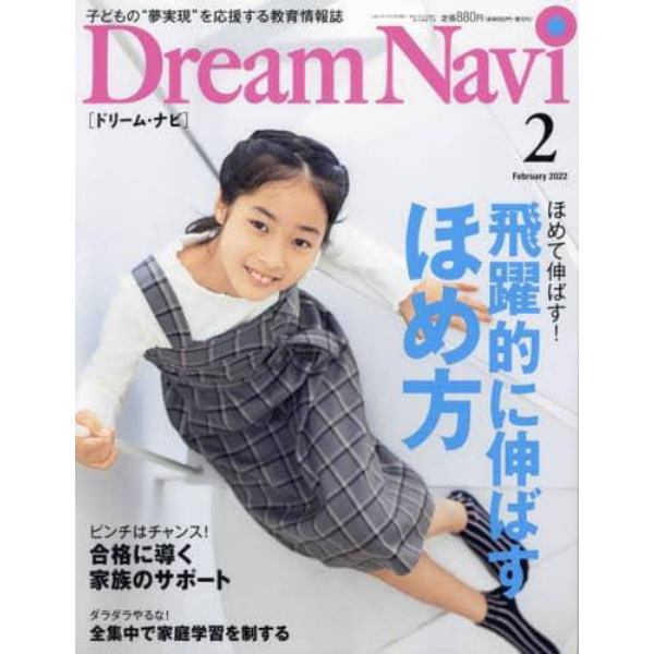 ＤｒｅａｍＮａｖｉ　２０２２年２月号