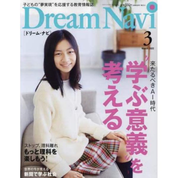 ＤｒｅａｍＮａｖｉ　２０２２年３月号