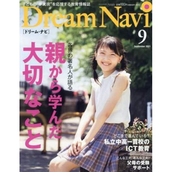 ＤｒｅａｍＮａｖｉ　２０２１年９月号