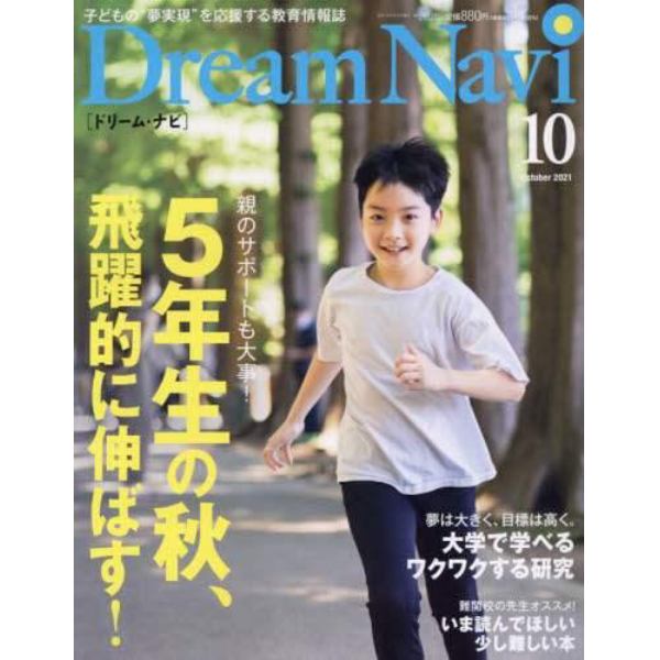 ＤｒｅａｍＮａｖｉ　２０２１年１０月号