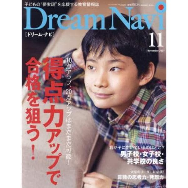 ＤｒｅａｍＮａｖｉ　２０２１年１１月号