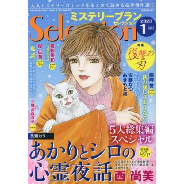 ミステリーブランセレクション　２０２３年１月号