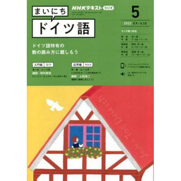 ＮＨＫラジオ　まいにちドイツ語　２０２２年５月号