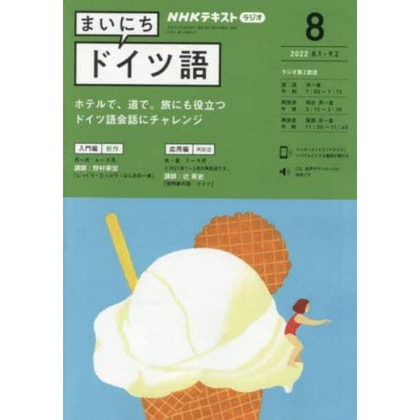 ＮＨＫラジオ　まいにちドイツ語　２０２２年８月号