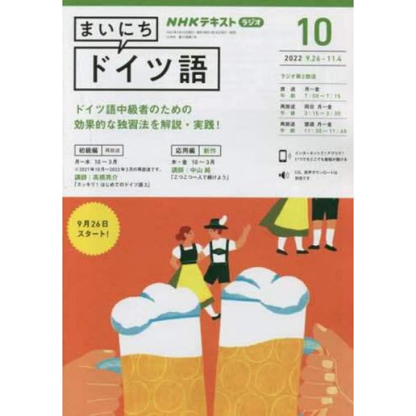 ＮＨＫラジオ　まいにちドイツ語　２０２２年１０月号