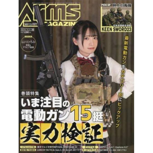 ＡＲＭＳ　ＭＡＧＡＺＩＮＥ　２０２３年３月号