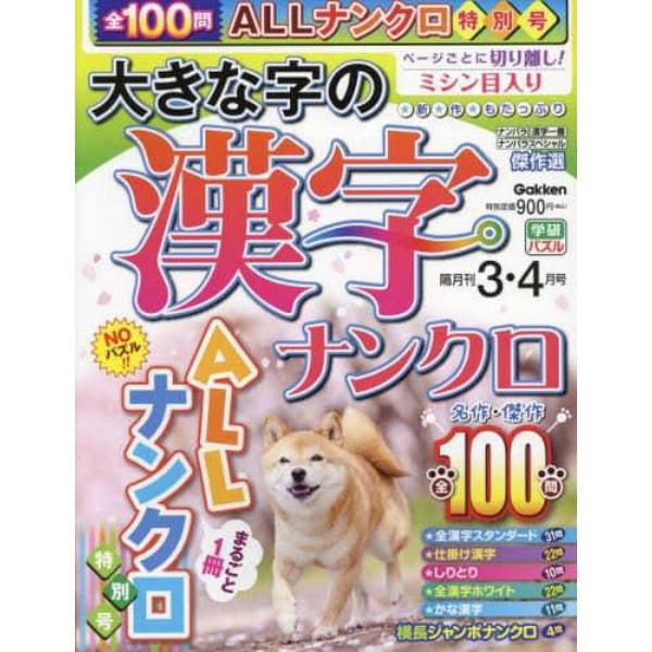 大きな字の漢字ナンクロ　２０２３年３月号