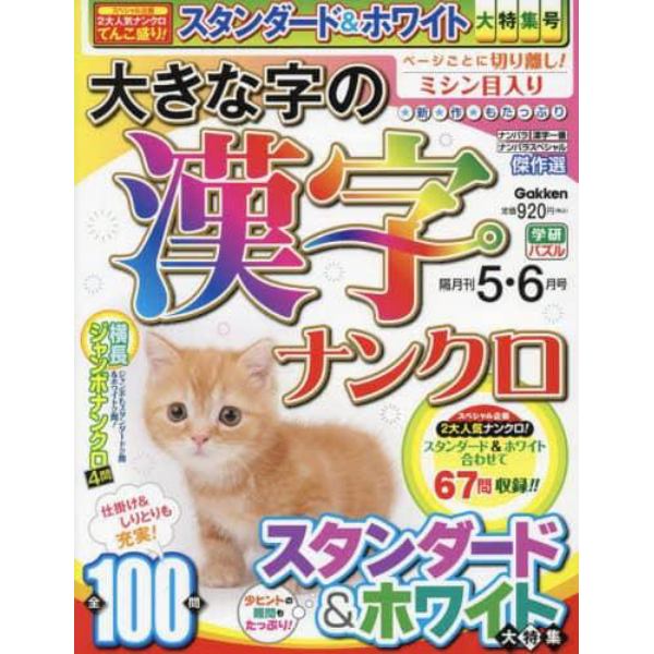 大きな字の漢字ナンクロ　２０２３年５月号