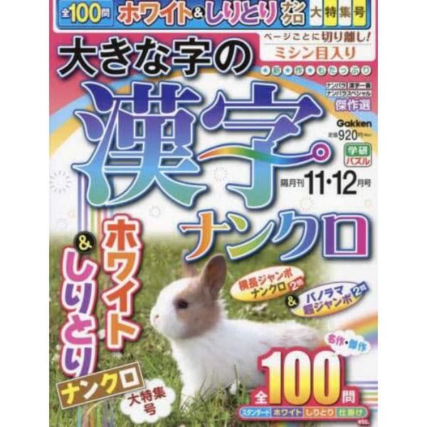 大きな字の漢字ナンクロ　２０２３年１１月号