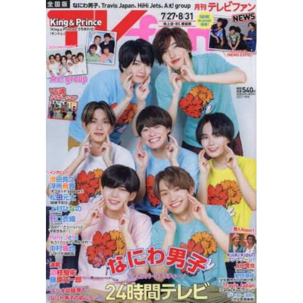 ＴＶ　ｆａｎ　２０２３年９月号