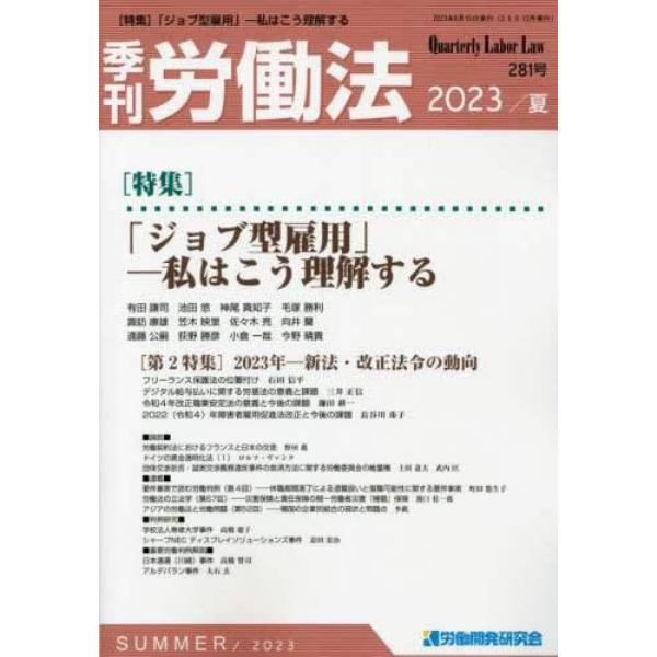 季刊労働法　２０２３年７月号