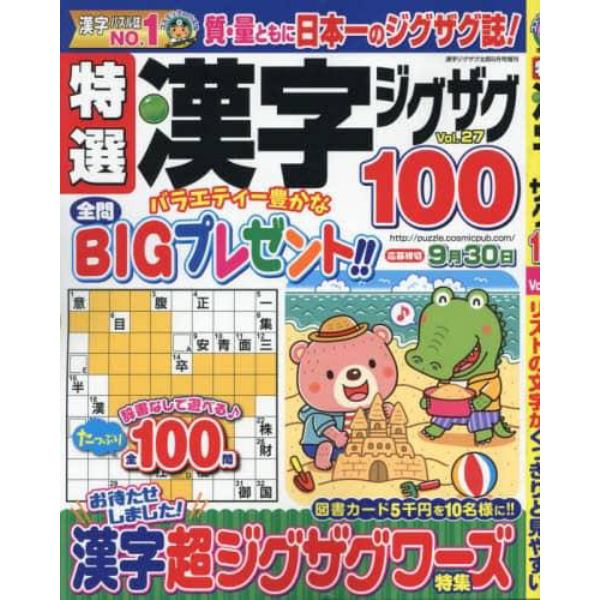 特選漢字ジグザグＶｏｌ．２７　２０２３年８月号　漢字ジグザグ太郎増刊