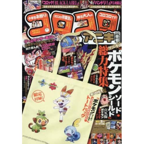 コロコロアニキ ２０２０冬号 ２０１９年１１月号 コロコロコミック増刊 本 コミック 書籍の通販 ヤマダモール