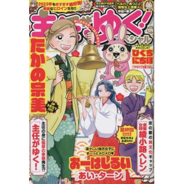 主任がゆく！スペシャル　ｖｏｌ．１７８　２０２３年２月号　本当にあった笑える話Ｐｉｎｋｙ増刊