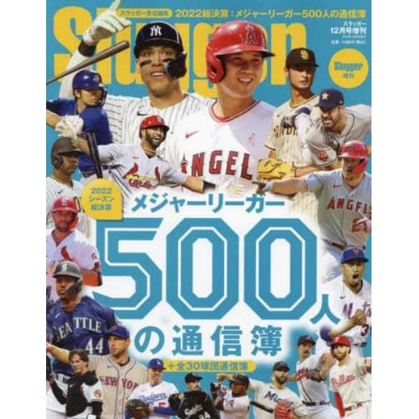 ２０２２メジャーリーガー５００人の通信簿　２０２２年１２月号　ＳＬＵＧＧＥＲ増刊