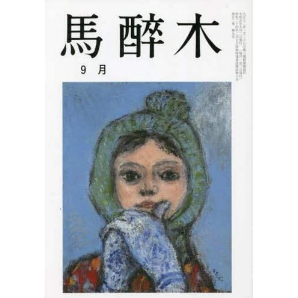 馬酔木　２０２３年９月号