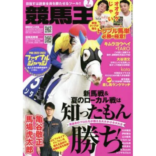 競馬王　２０２２年７月号