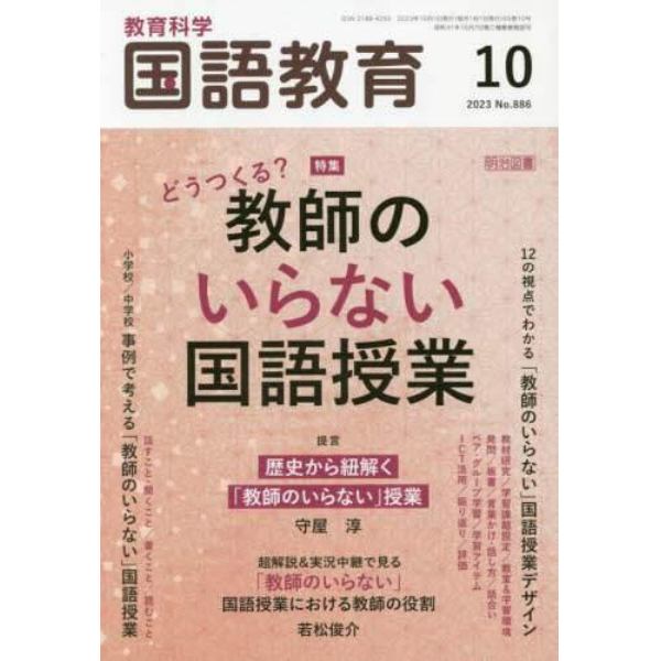 教育科学国語教育　２０２３年１０月号