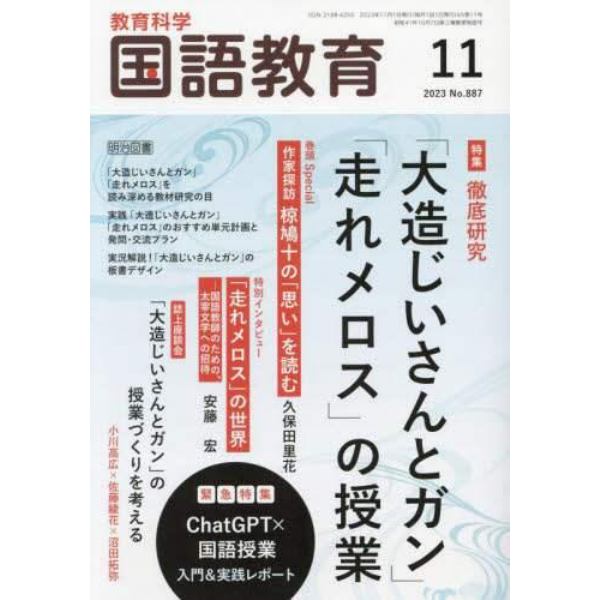 教育科学国語教育　２０２３年１１月号