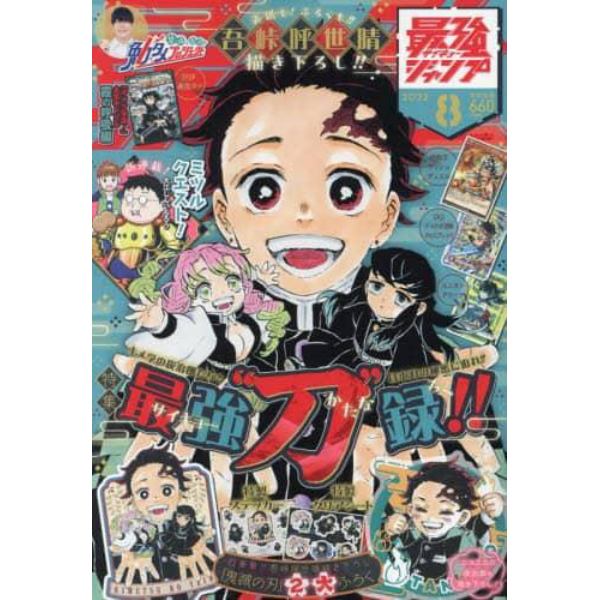 最強ジャンプ　２０２３年８月号