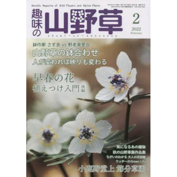 趣味の山野草　２０２２年２月号