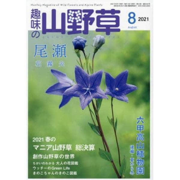 趣味の山野草　２０２１年８月号