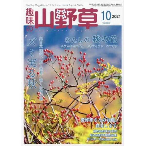 趣味の山野草　２０２１年１０月号