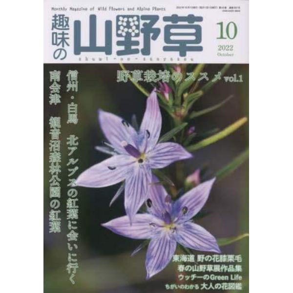 趣味の山野草　２０２２年１０月号