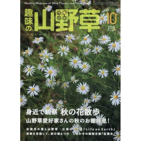 趣味の山野草　２０１８年１０月号