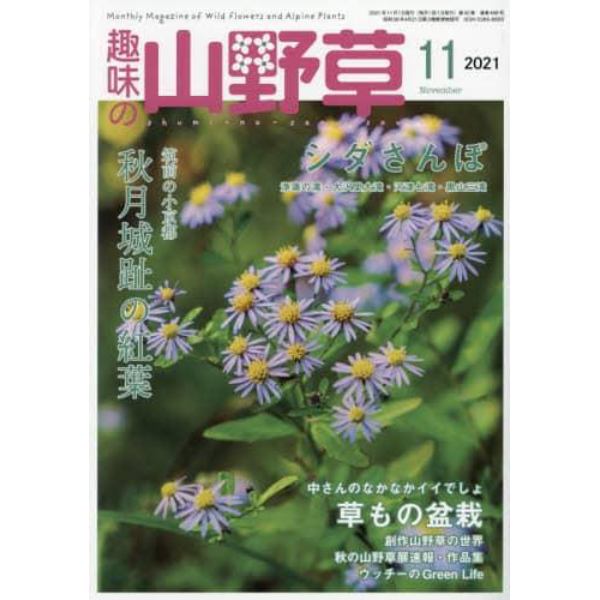 趣味の山野草　２０２１年１１月号