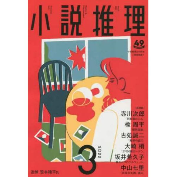 小説推理　２０２２年３月号