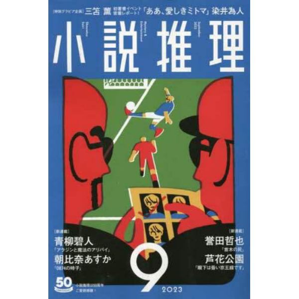 小説推理　２０２３年９月号