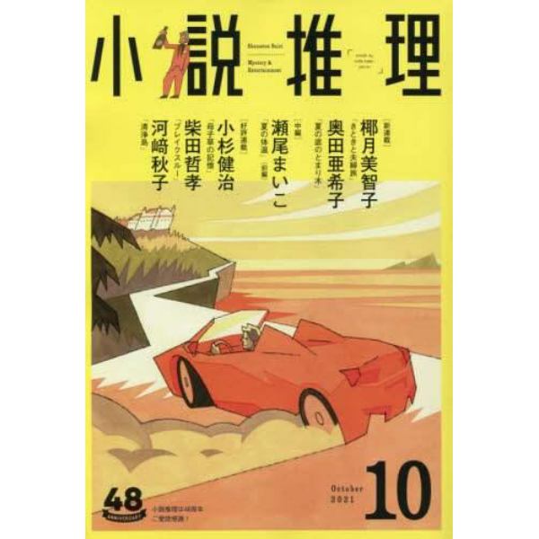 小説推理　２０２１年１０月号