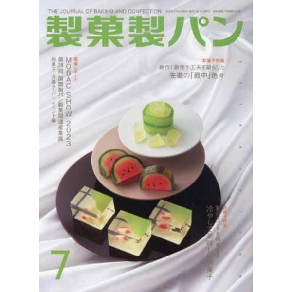 製菓製パン　２０２３年７月号