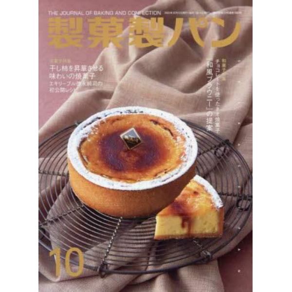 製菓製パン　２０２３年１０月号