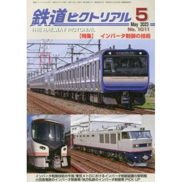 鉄道ピクトリアル　２０２３年５月号