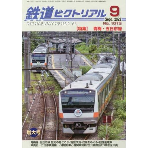 鉄道ピクトリアル　２０２３年９月号