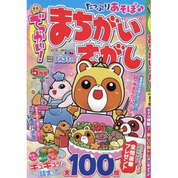 でっかい！まちがいさがし　２０２３年５月号