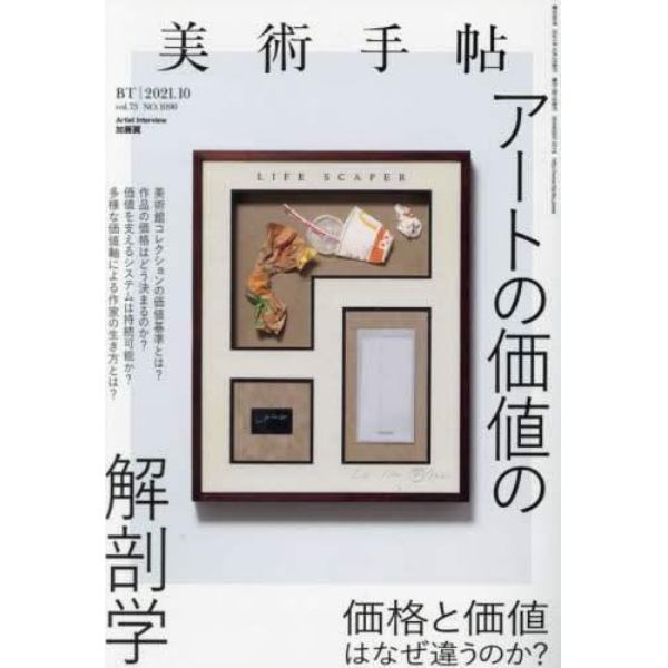 美術手帖　２０２１年１０月号