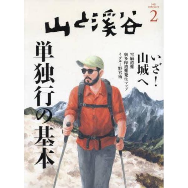 山と渓谷　２０２３年２月号