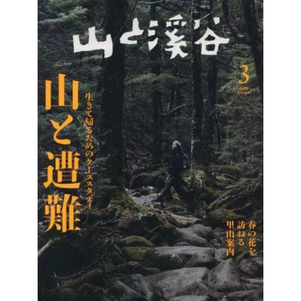 山と渓谷　２０２３年３月号