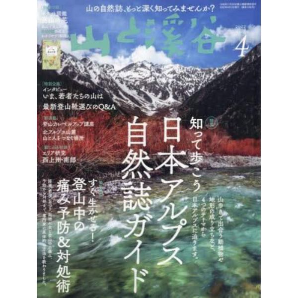 山と渓谷　２０２２年４月号