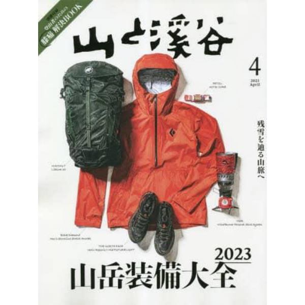 山と渓谷　２０２３年４月号