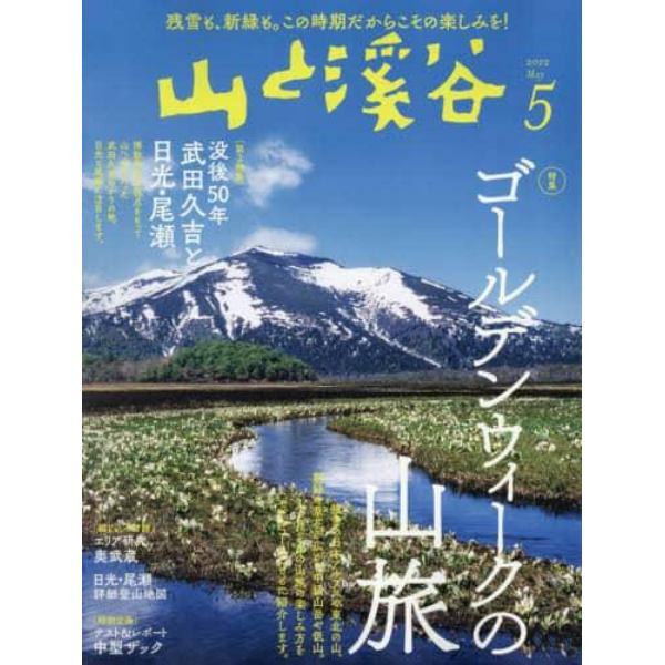 山と渓谷　２０２２年５月号