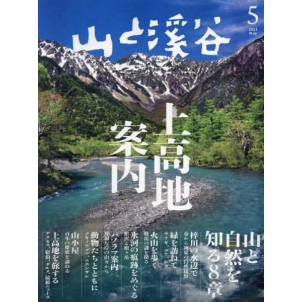 山と渓谷　２０２３年５月号