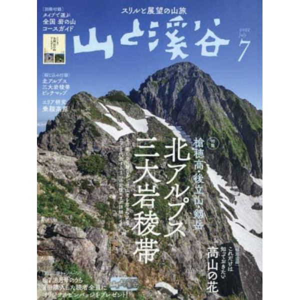 山と渓谷　２０２２年７月号