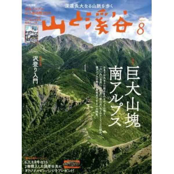 山と渓谷　２０２２年８月号