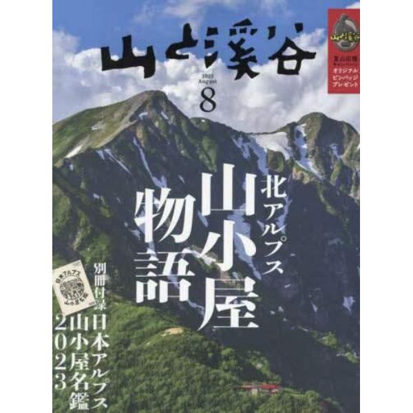 山と渓谷　２０２３年８月号